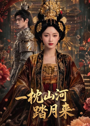 一枕山河踏月来（50集）短剧合集导演剪辑版