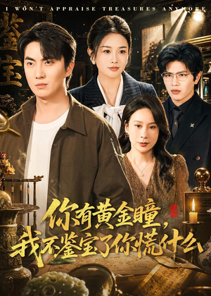 你有黄金瞳，我不鉴宝了你慌什么（72集）这部短剧我爱了推荐