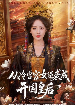 从冷宫宫女逆袭成开国皇后（62集）正能量短剧上热门