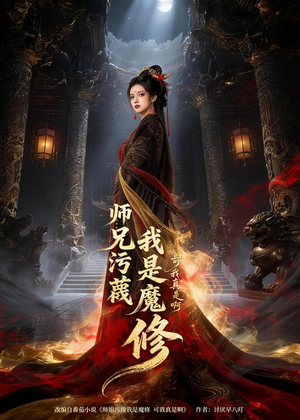 师兄污蔑我是魔修可我真是啊（44集）短剧全集高清无码版