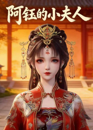 阿钰的小夫人（28集）无广告畅享短剧视觉盛宴