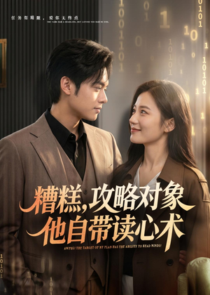 糟糕攻略对象他自带读心术（75集）红果短剧免费看app