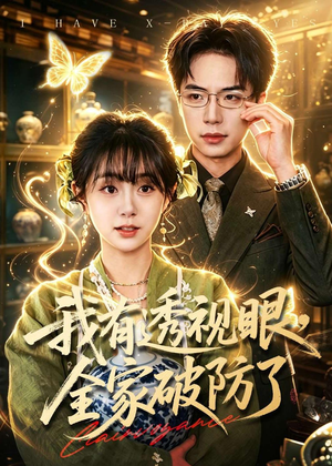 我有透视眼，全家破防了（84集）全部免费看全集短剧