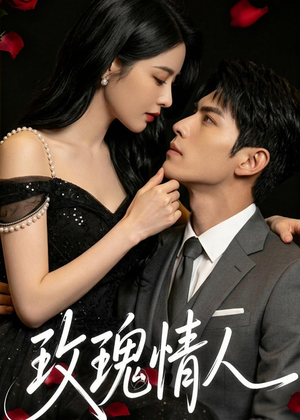 玫瑰情人（80集）无需注册短剧在线免费看