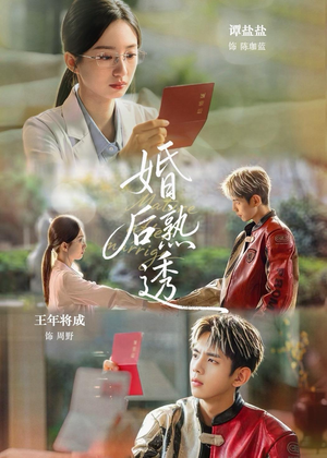婚后熟透（79集）看过的人都说好