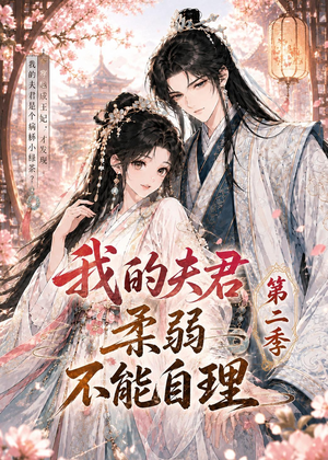 我的夫君柔弱不能自理第二季（55集）全网最火爆的短剧