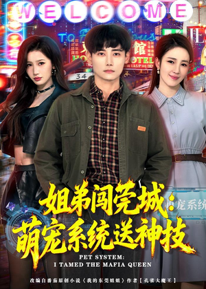 姐弟闯莞城：萌宠系统送神技（80集）红果短剧免费看剧app