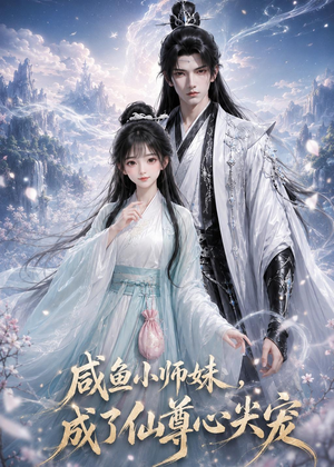 咸鱼小师妹，成了仙尊心尖宠（29集）太好看了强烈推荐短剧
