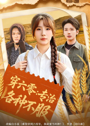 穿六零：专治各种不服（80集）女帝短剧免费看全集