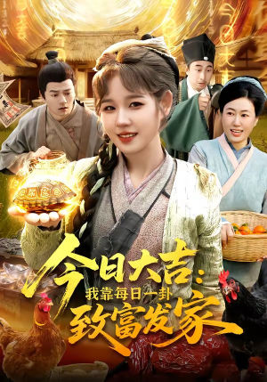 今日大吉我靠每日一卦致富发家（107集）最火爆短剧正在热播