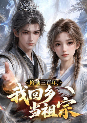 修仙三百年，我回乡当祖宗（51集）在线看到短剧大结局