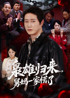 枭雄归来舅妈一家慌了（53集）爆款热播短剧抢先看