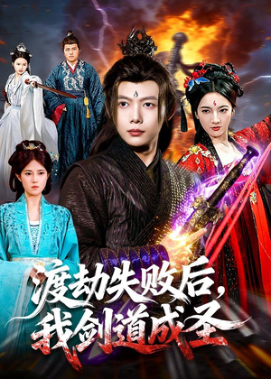 渡劫失败后，我剑道成圣（87集）热播短剧火爆来袭