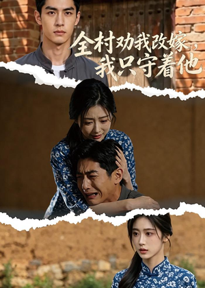 全村劝我改嫁，我只守着他（61集）短剧全集高清无码版