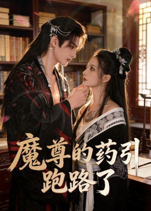 魔尊的药引跑路了（85集）全网独播短剧免费观影