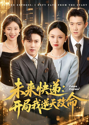 未来快递：开局我逆天改命（72集）短剧大结局限免特辑