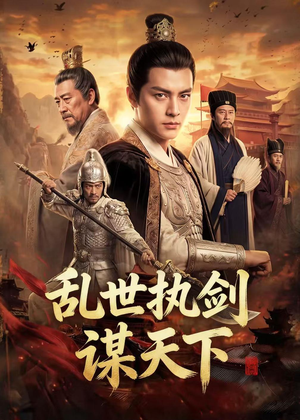 乱世执剑谋天下（61集）短剧分享关注我一起追剧
