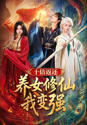 十倍返还！养女修仙我变强（78集）下崽红果短剧免费看全集
