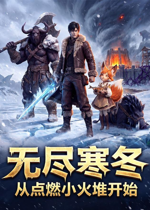 无尽寒冬：从点燃小火堆开始（74集）口碑之选短剧免费看