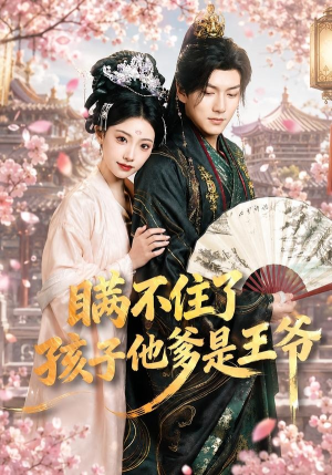 瞒不住了，孩子他爹是王爷（84集）短剧排行榜前十名