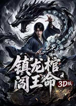 镇龙棺，阎王命3D版（68集）好看的短剧抢先看