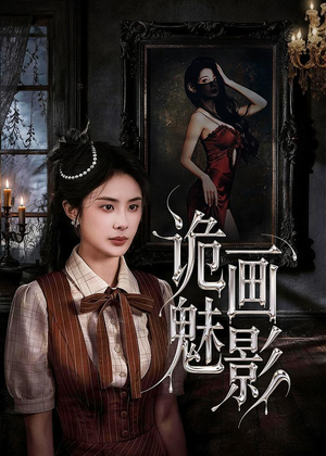 诡画魅影（57集）新短剧推荐正在热播