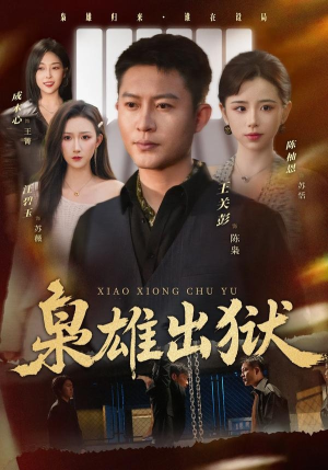 枭雄出狱（86集）我是土狗我爱看热门短剧