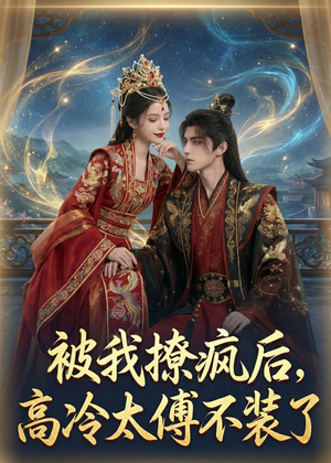被我撩疯后，高冷太傅不装了（20集）好看的短剧电视剧