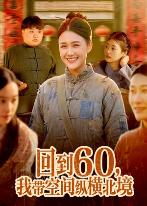 回到60，我带空间纵横北境（83集）短剧太好看了强烈推荐