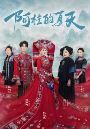 阿桂的夏天（40集）无需付费短剧全集免费看