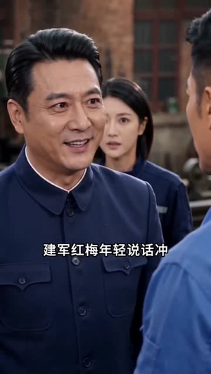 钳工里成大佬（32集）女帝短剧免费看全集