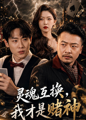 灵魂互换，我才是赌神（61集）好看的短剧同大家分享