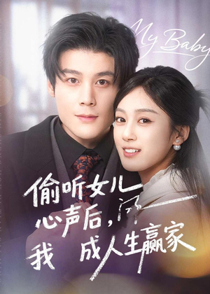 偷听女儿心声后我成人生赢家（44集）红果短剧免费看app