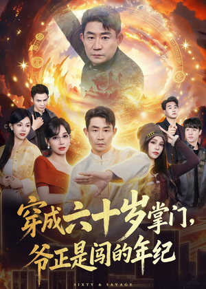 穿成六十岁掌门，爷正是闯的年纪（80集）精彩短剧等你来看