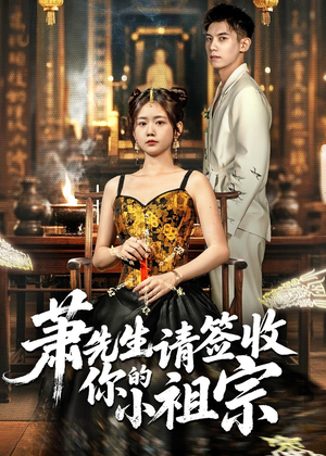 萧先生请签收你的小祖宗（50集）在线免费观看排行榜前十短剧