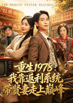 重生1978：我靠返利系统带贤妻走上巅峰（60集）我的短剧太好看了吧
