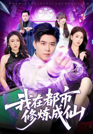 我在都市修炼成仙（102集）全集短剧大结局抢先看
