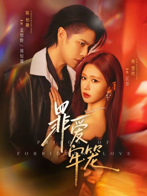罪爱牢笼（72集）超火短剧抢先看
