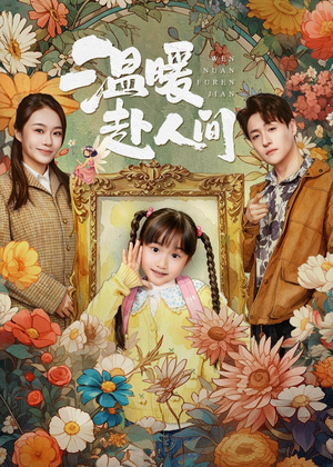 温暖赴人间（60集）短剧在哪看是免费的
