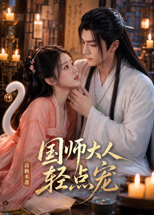 国师大人轻点宠（14集）短剧合集4K修复版