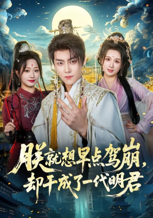 朕就想早点驾崩，却干成了一代明君（72集）看过的人都说好
