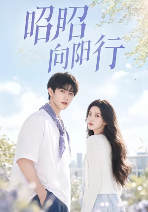 昭昭向阳行（49集）全集都可以免费看的热门短剧