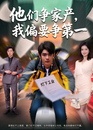 他们争家产，我偏要争第一（58集）红果免费短剧免费看全集