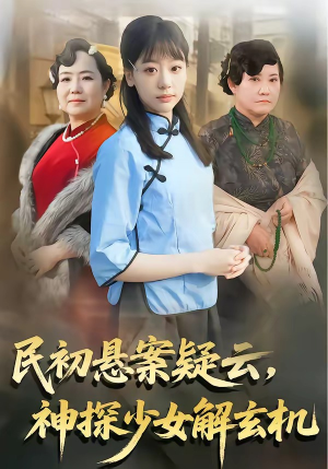 民初悬案疑云，神探少女解玄机（62集）短剧来了精彩继续