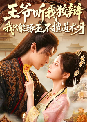 王爷听我狡辩，我只能琢玉不擅道术呀（81集）重生短剧免费看全集资源