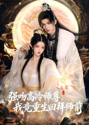 强吻高冷师尊，我竟重生回拜师前（78集）全集免费看热门短剧推荐