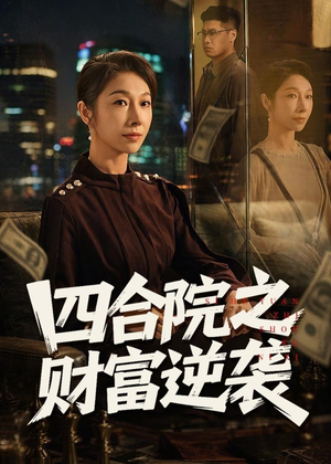 四合院之财富逆袭（59集）短剧来了精彩继续