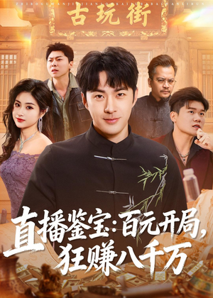 直播鉴宝：百元开局，狂赚八千万（70集）上头短剧一口气追到大结局
