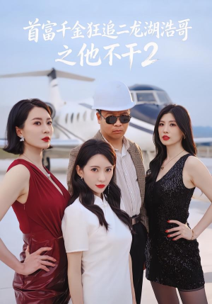 首富千金狂追二龙湖浩哥之他不干第二季（60集）排行榜前十的短剧推荐