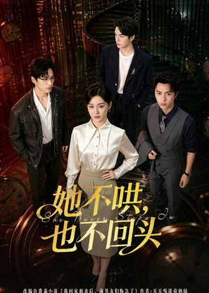 她不哄，也不回头（72集）精彩短剧等你来看